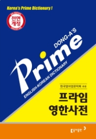 프라임 영한사전 (6판 전면개정)